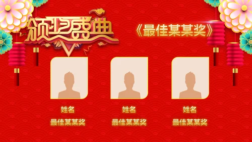 喜庆年终颁奖晚会年终盛典年会PPT模板