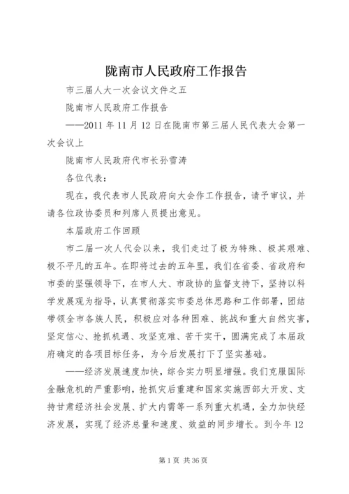 陇南市人民政府工作报告.docx