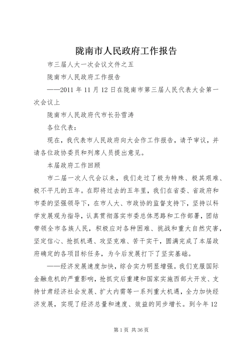 陇南市人民政府工作报告.docx