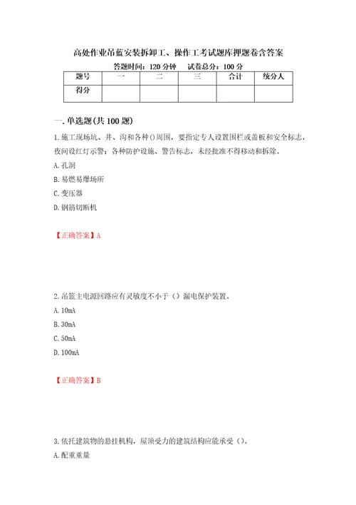 高处作业吊蓝安装拆卸工、操作工考试题库押题卷含答案第76卷