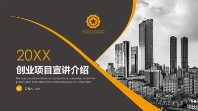 创业项目宣讲介绍通用PPT模板