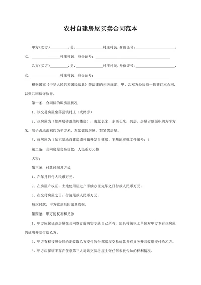 农村自建房屋买卖合同