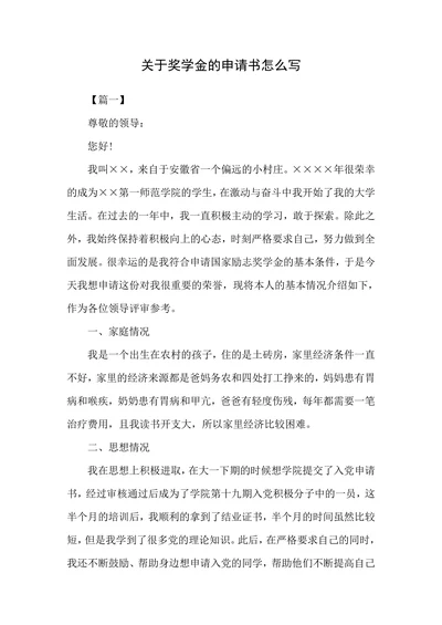 关于奖学金的申请书怎么写