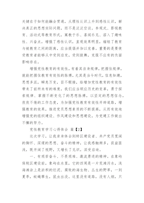 党性教育学习的心得体会.docx
