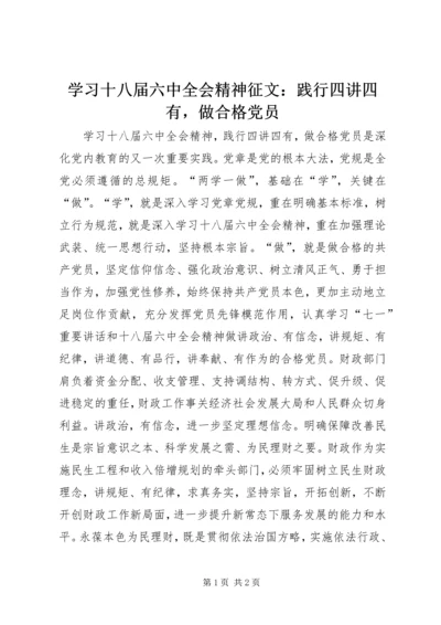 学习十八届六中全会精神征文：践行四讲四有，做合格党员.docx