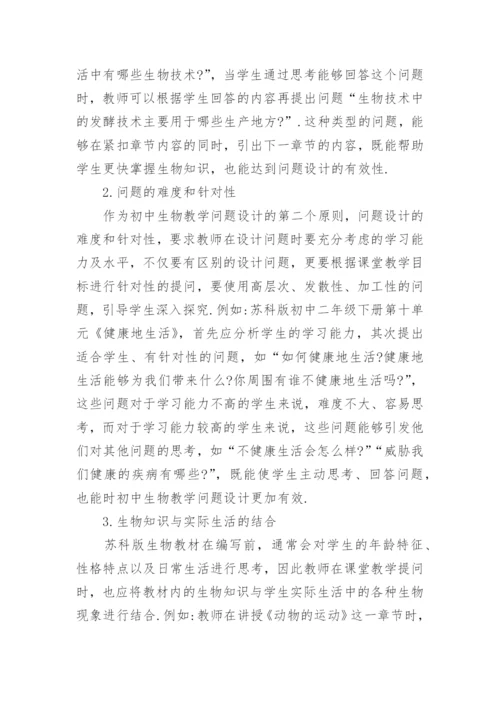 初中生物教学的有效问题设计.docx