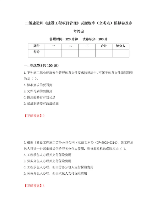 二级建造师建设工程项目管理试题题库全考点模拟卷及参考答案第100版