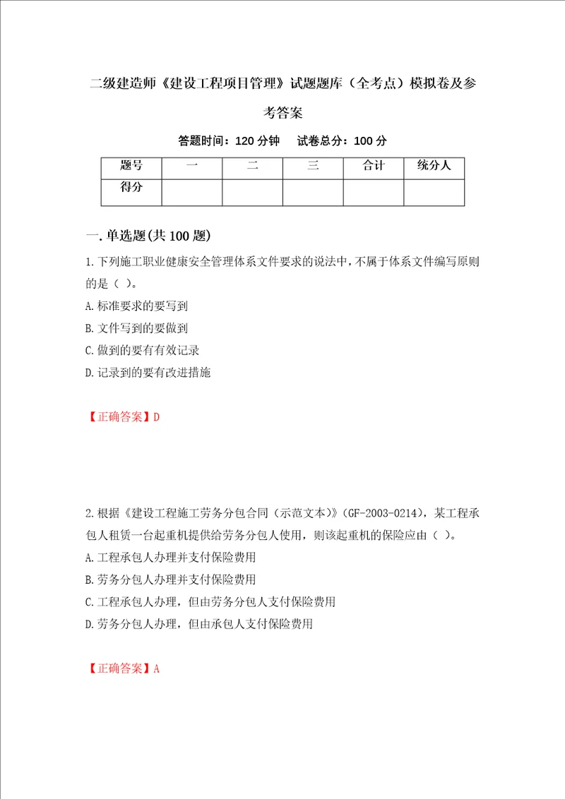 二级建造师建设工程项目管理试题题库全考点模拟卷及参考答案第100版