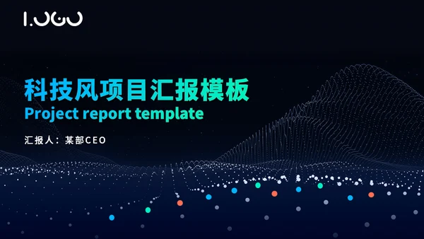 粒子科技风项目汇报总结通用PPT模板