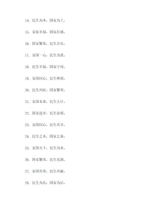 有关家国与民生的名言名句