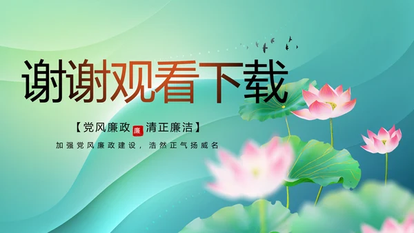 纪检监察党风廉政教育工作汇报ppt