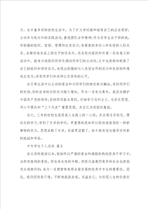中专学生个人总结