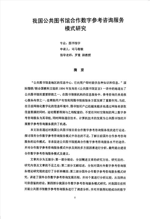 我国公共图书馆合作数字参考咨询服务模式分析