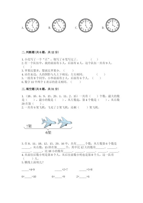 小学数学试卷一年级上册数学期末测试卷附答案（巩固）.docx