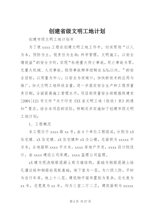 创建省级文明工地计划.docx