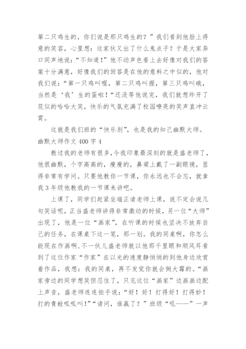 幽默大师作文400字.docx