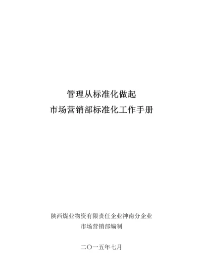 市场营销部管理综合体系基础标准化综合手册.docx