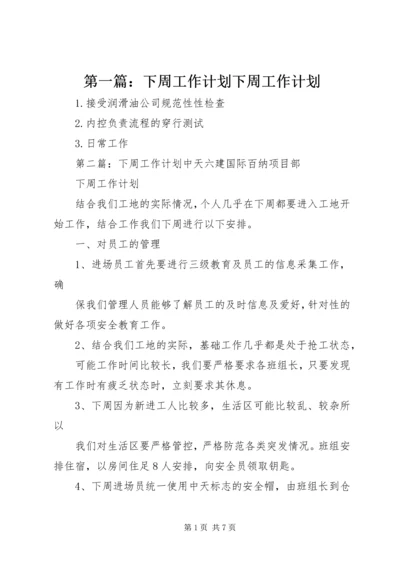 第一篇：下周工作计划下周工作计划.docx