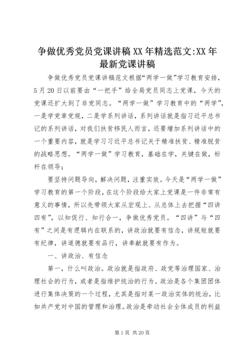 争做优秀党员党课讲稿某年精选范文-某年最新党课讲稿.docx