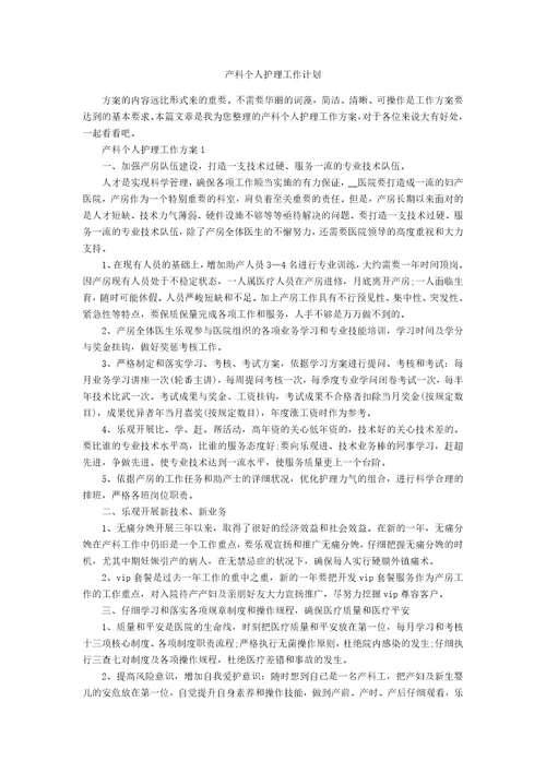 产科个人护理工作计划
