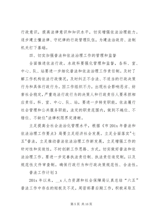 普法工作计划总结合集多篇.docx