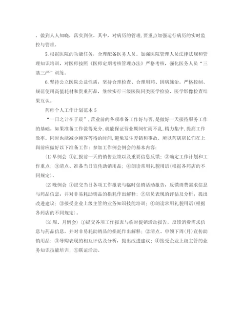 精编之药师个人工作计划范本.docx