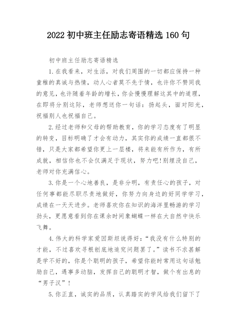 2022初中班主任励志寄语精选160句.docx