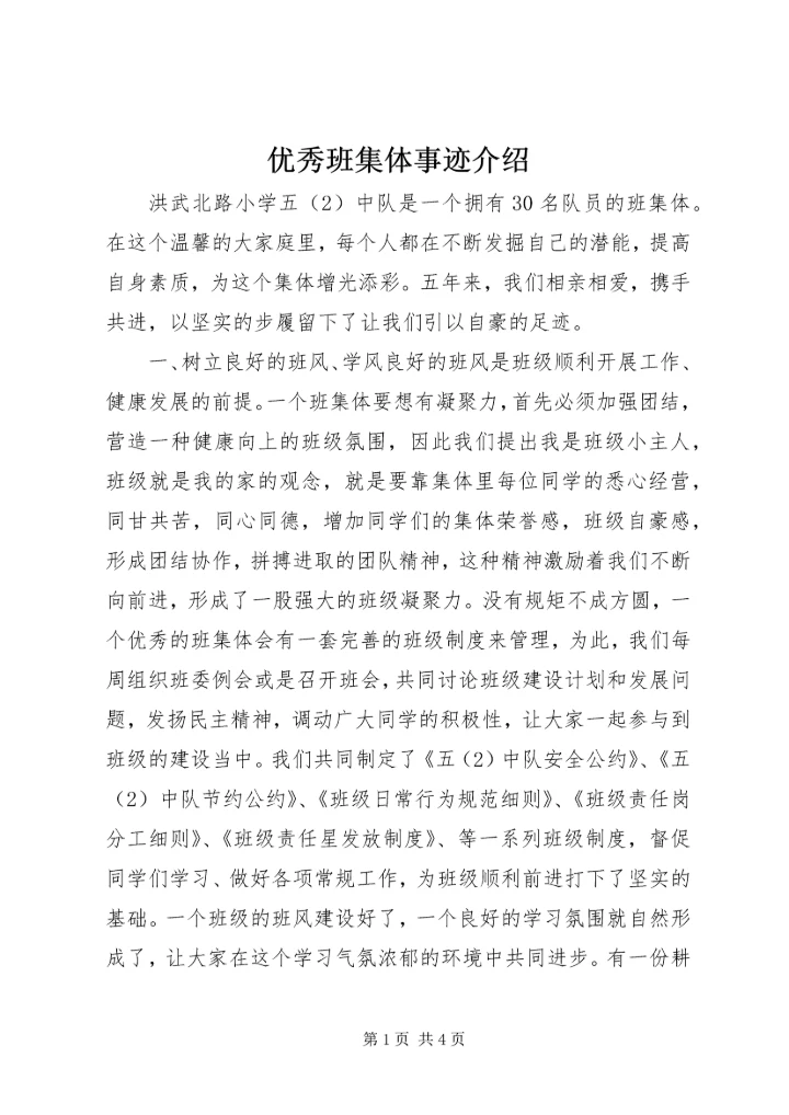 优秀班集体事迹介绍.docx