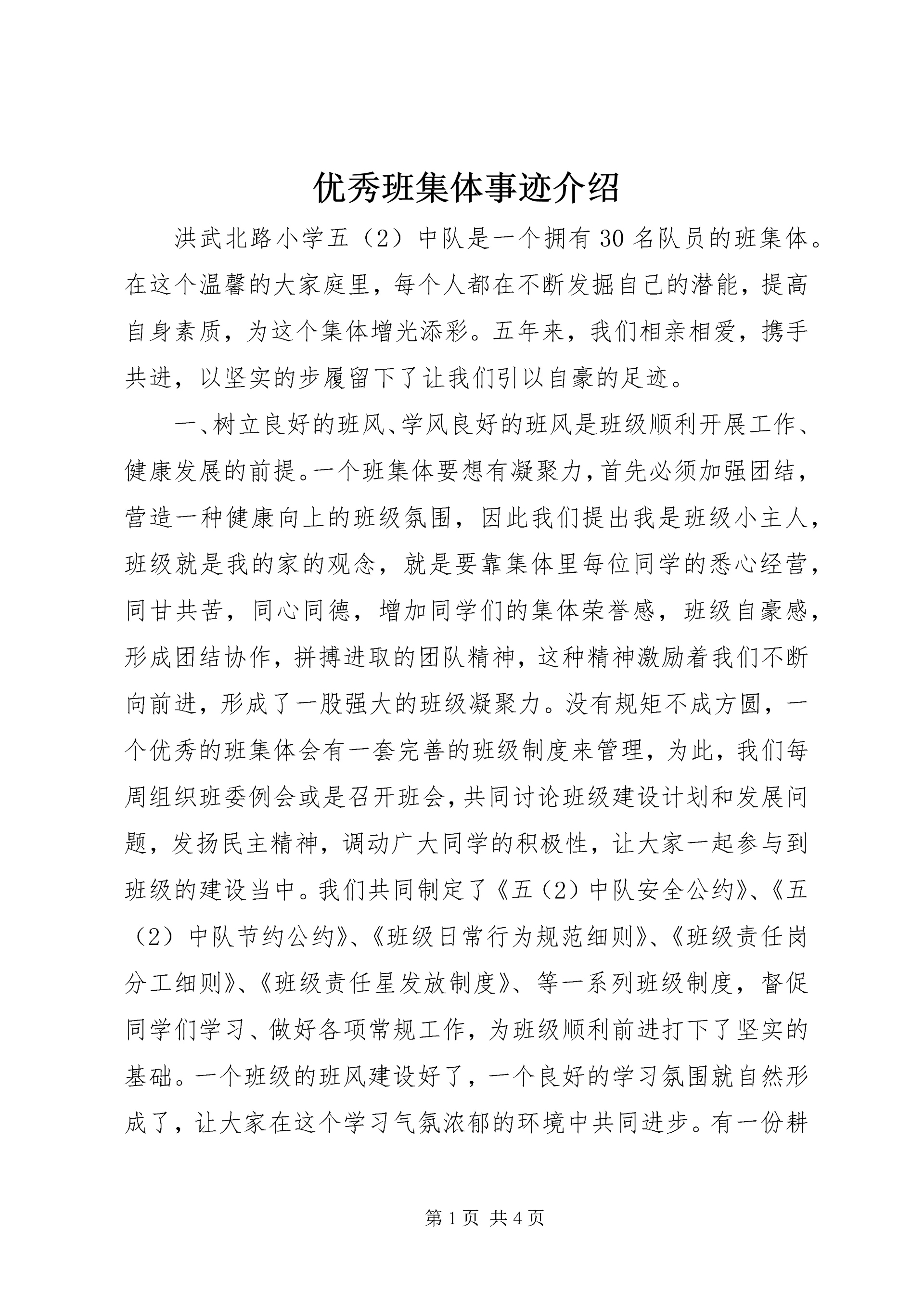 优秀班集体事迹介绍.docx