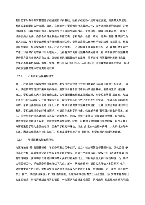 新形势下加强学校财务预算管理的思考