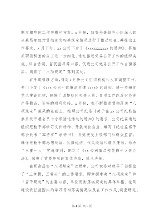 XX公司贯彻落实“八项规定”工作总结 (2).docx