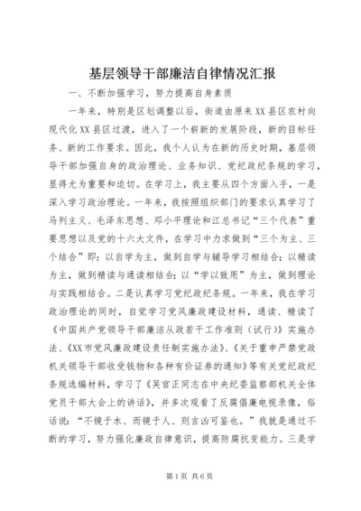 基层领导干部廉洁自律情况汇报.docx