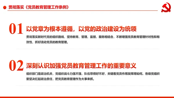 党员教育管理工作条例学习解读PPT模板
