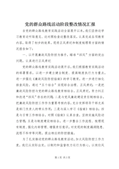 党的群众路线活动阶段整改情况汇报.docx