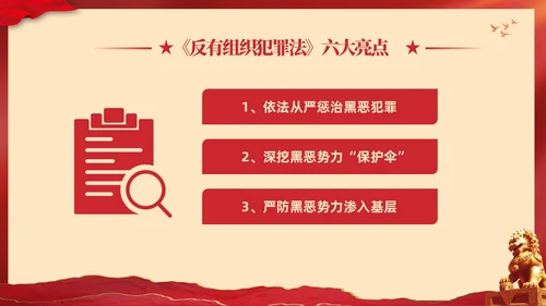 红色大气党建党课学习解读反有组织犯罪法课件PPT