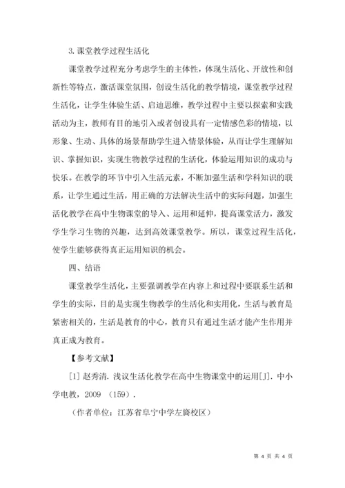 试谈高中生物课堂教学活动“生活化”.docx