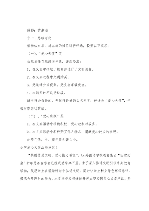 小学爱心义卖活动方案（校园义卖活动方案）