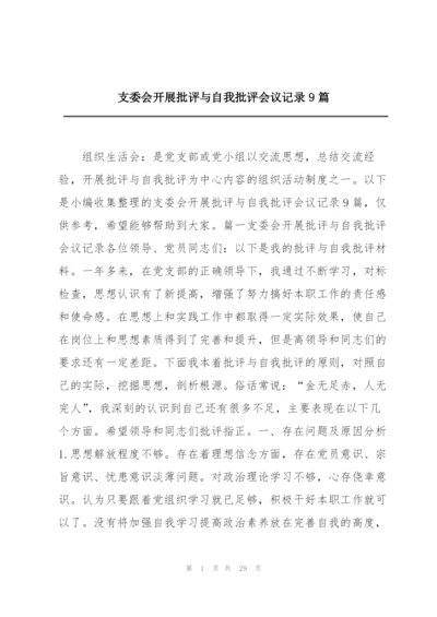 支委会开展批评与自我批评会议记录9篇.docx