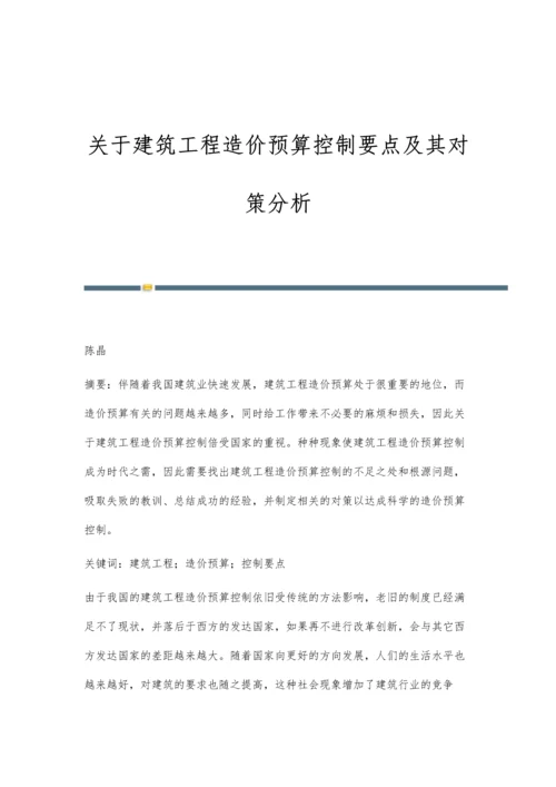 关于建筑工程造价预算控制要点及其对策分析.docx