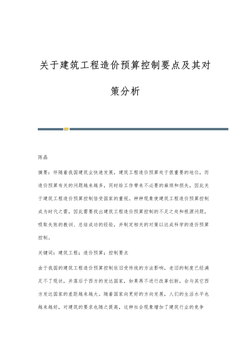 关于建筑工程造价预算控制要点及其对策分析.docx