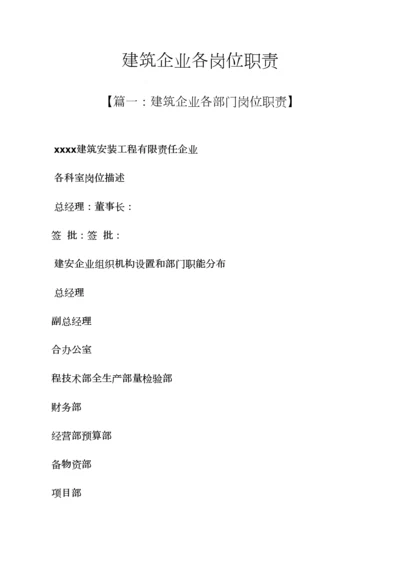 建筑工程企业各岗位职能职责.docx