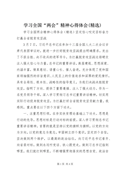 学习全国“两会”精神心得体会(精选).docx