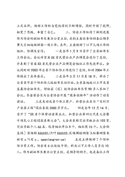 个私协会办公室主任述职报告