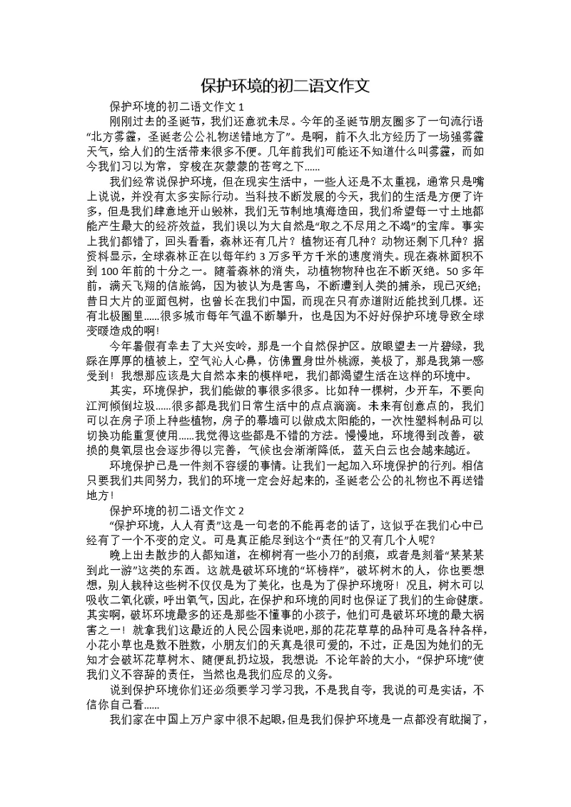 保护环境的初二语文作文