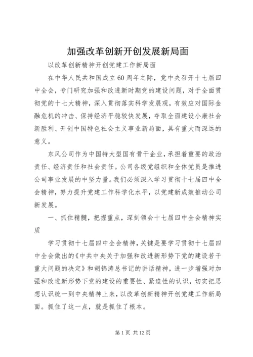 加强改革创新开创发展新局面 (3).docx