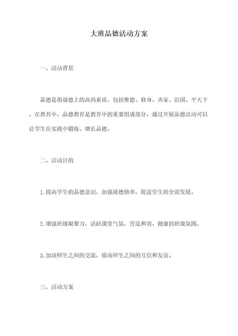大班品德活动方案