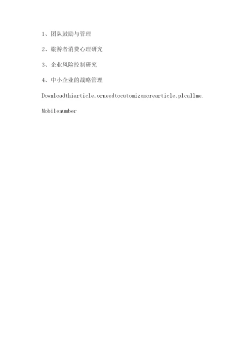 商务管理专业及工商企业管理专业论文选题参考.docx