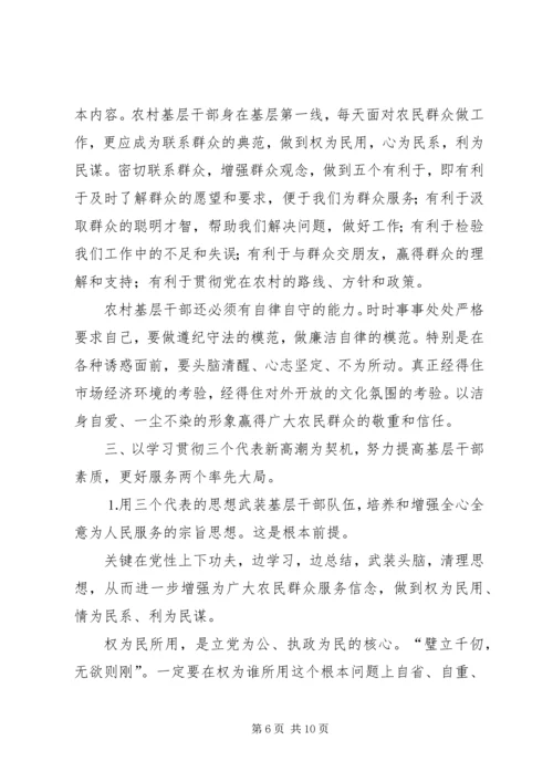 全面提升农村基层干部素质服务“两个率先”大局 (3).docx