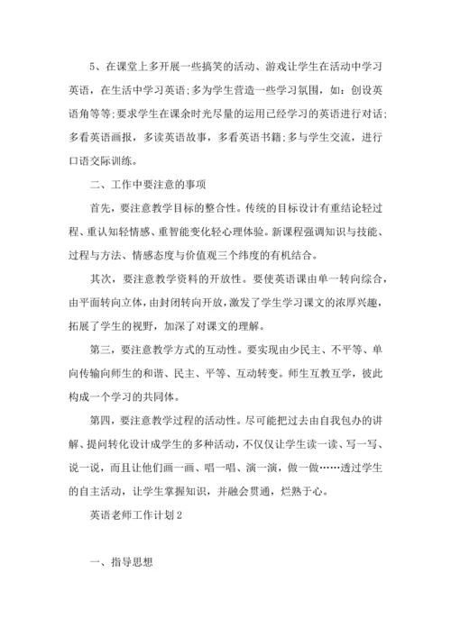 英语老师工作计划 (5).docx