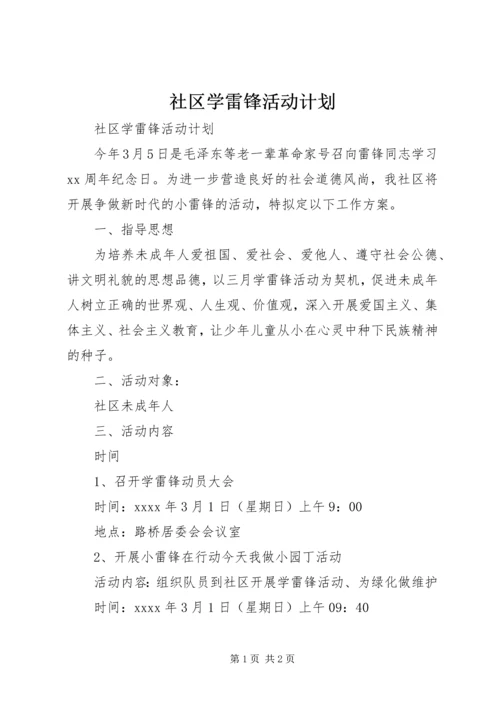 社区学雷锋活动计划.docx